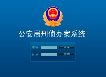 公安局刑偵辦案系統(tǒng) 公安局刑偵辦案系統(tǒng)